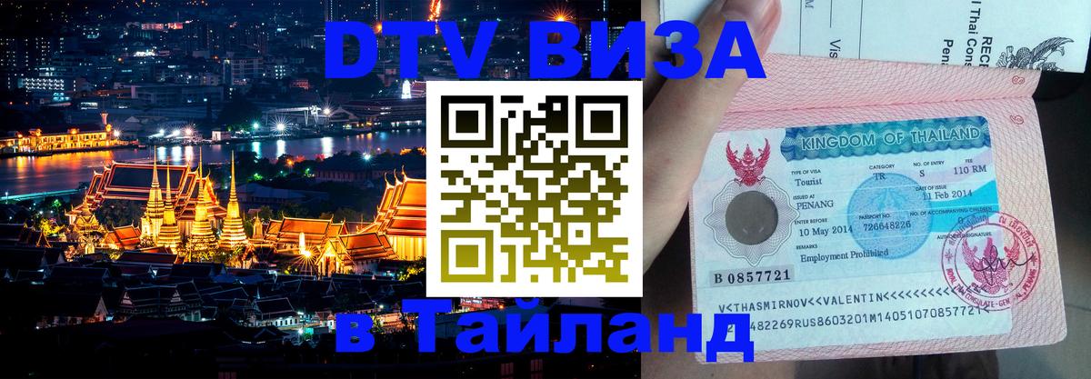 Visa ДТВ Тайланд помощь Тирана 
