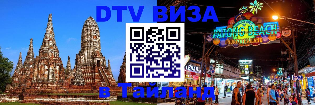 Цены на DTV визу в Таиланд — пакеты услуг, достаточно даже паспорта - Тирана 